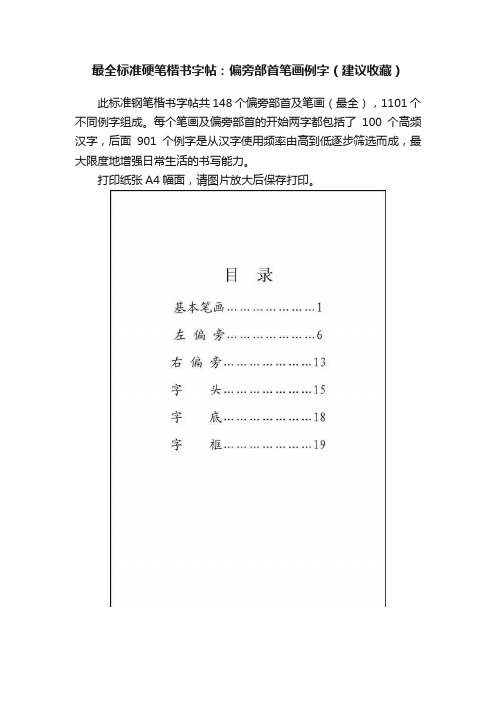 最全标准硬笔楷书字帖：偏旁部首笔画例字（建议收藏）