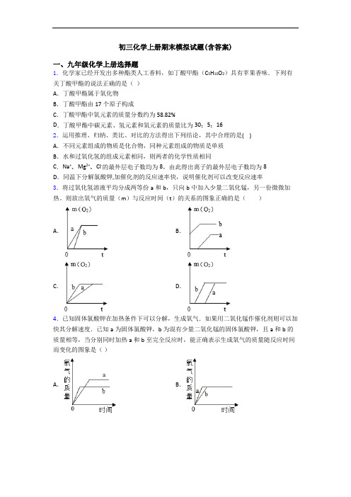 初三化学初三化学上册期末模拟试题(含答案)