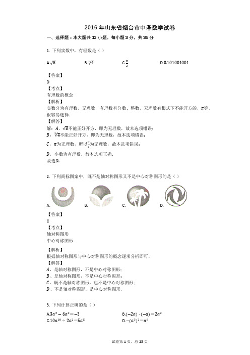 2016年山东省烟台市中考数学试卷