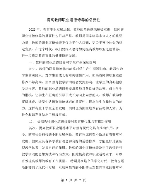 提高教师职业道德修养的必要性