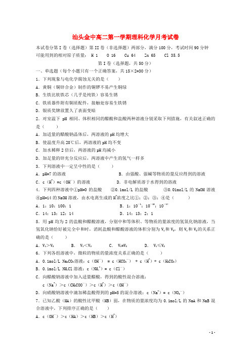 广东省汕头市金山中学高二化学上学期第二次月考试题 