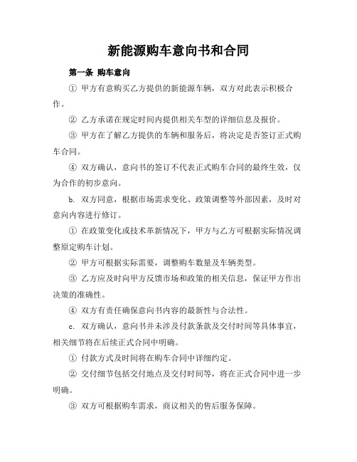 新能源购车意向书和合同