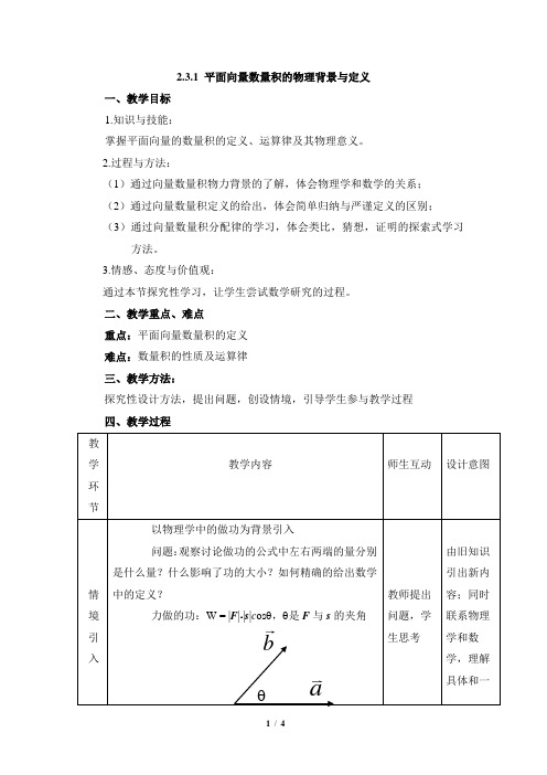 人教课标版(B版)高中数学必修4《向量数量积的物理背景与定义》参考教案1