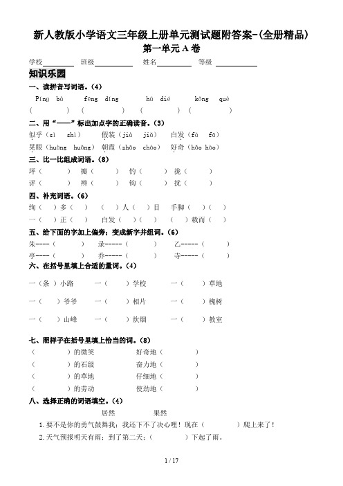 新人教版小学语文三年级上册单元测试题附答案-(全册精品)