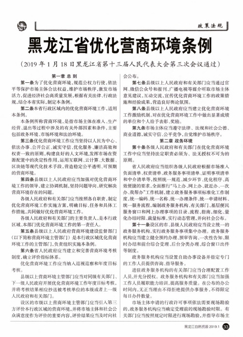 黑龙江省优化营商环境条例(2019年1月18日黑龙江省第十三届人民代表大会第三次会议通过)