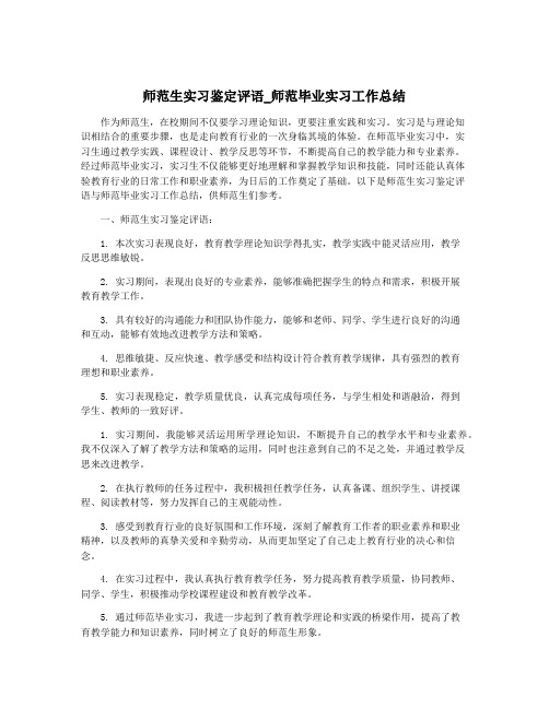 师范生实习鉴定评语_师范毕业实习工作总结