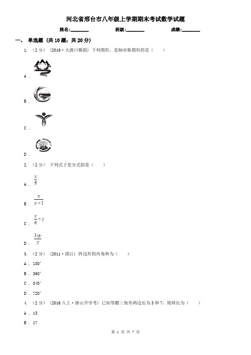 河北省邢台市八年级上学期期末考试数学试题