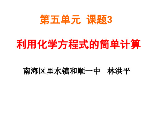 人教版初中化学九年级上册 第五单元 课题三 利用化学方程式的简单计算((共16张PPT)