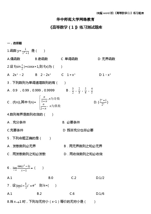 (完整word版)《高等数学(1)》练习题库