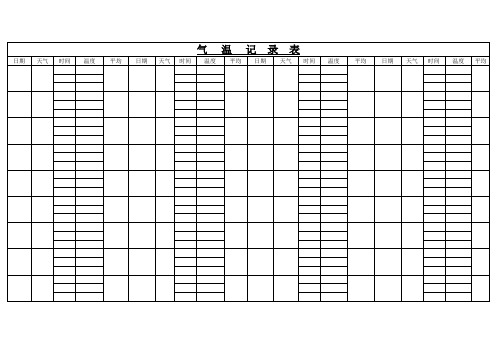气温记录表