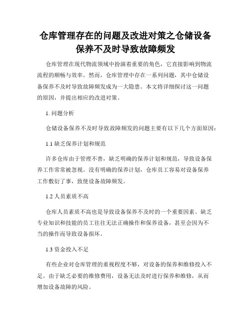 仓库管理存在的问题及改进对策之仓储设备保养不及时导致故障频发