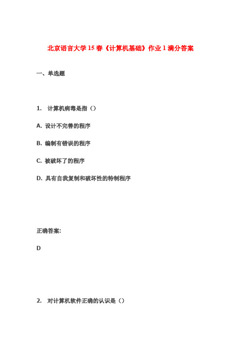 北京语言大学15春《计算机基础》作业1满分答案