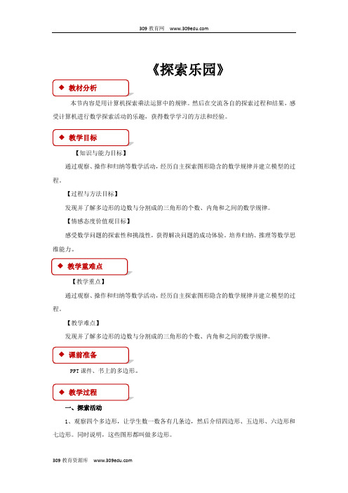 冀教版数学四年级下册 教学设计 《探索乐园》