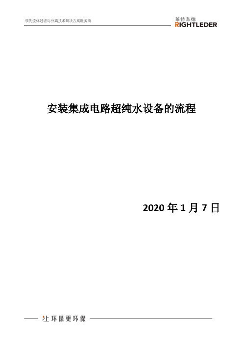 安装集成电路超纯水设备的流程