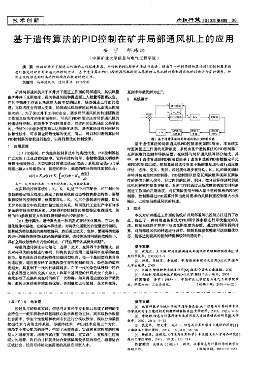基于遗传算法的PID控制在矿井局部通风机上的应用