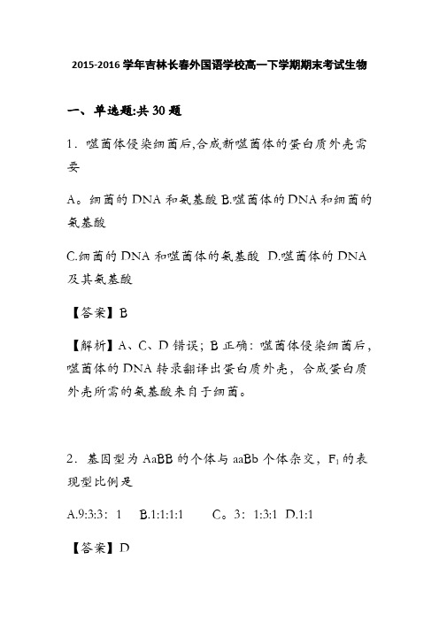 吉林长春外国语学校2015-2016学年高一下学期期末考试生物试卷 含解析