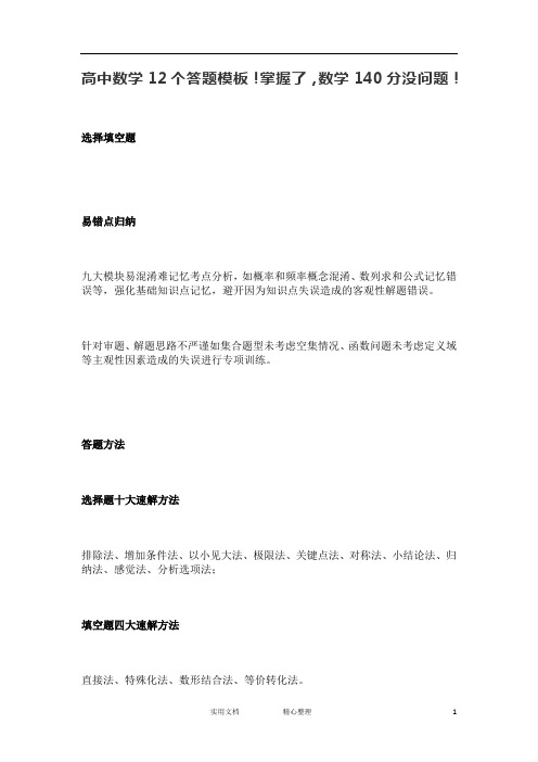 高中数学12个答题模板!掌握了,数学140分没问题!