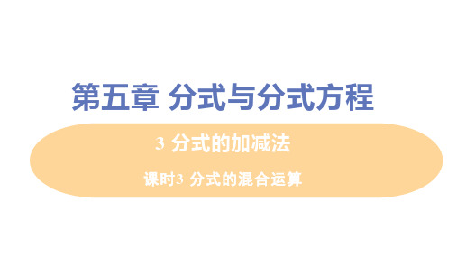 课时3 分式的混合运算 北师大八年级数学下册【精品教学课件】