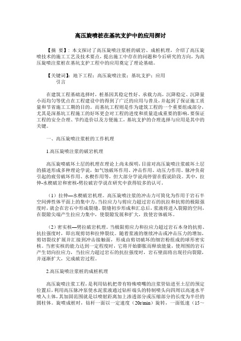 高压旋喷桩在基坑支护中的应用探讨