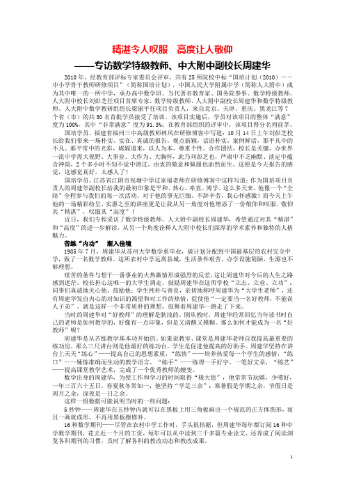 精湛令人叹服 高度让人敬仰——专访数学特级教师、中大附中副校长周建华