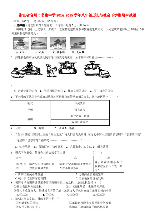 【精选】八年级历史与社会下学期期中试题 人教版