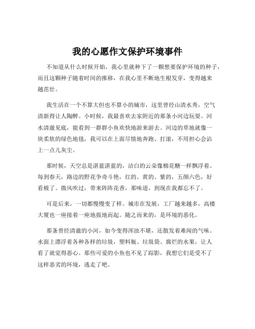 我的心愿作文保护环境事件