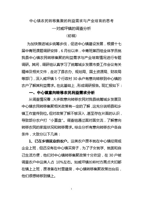 中心镇农民转移集聚的利益需求与产业培育的思考