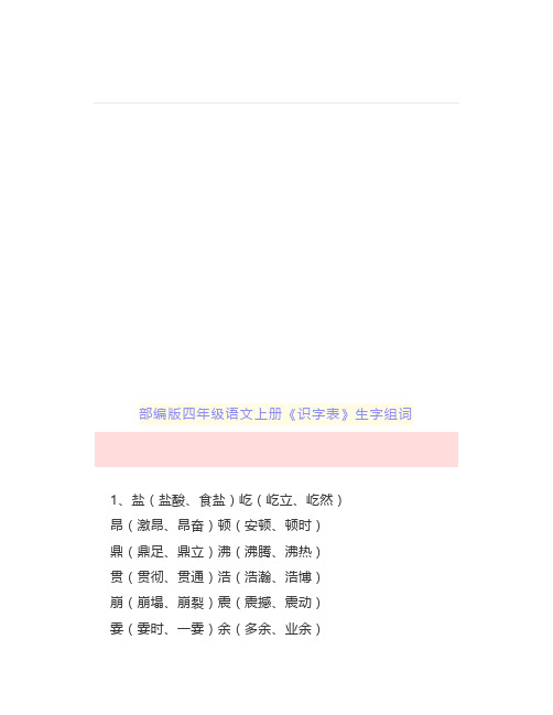 部编版四年级语文上册《识字表+词语表》组词大全,学习
