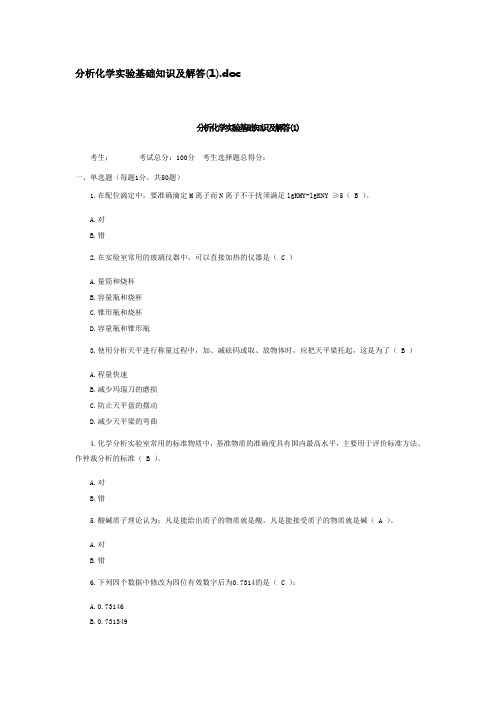 分析化学实验基础知识及解答(1).doc