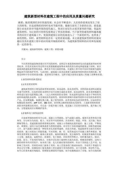 建筑新型材料在建筑工程中的应用及质量问题研究