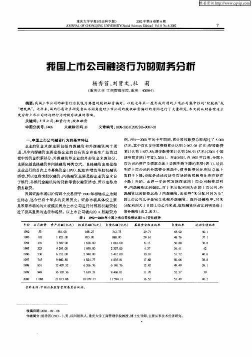 我国上市公司融资行为的财务分析