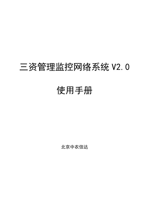 标准版三资2.0系统使用手册