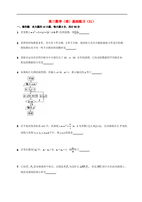 江苏省句容市第三中学高三数学 基础练习(31)理(无答案