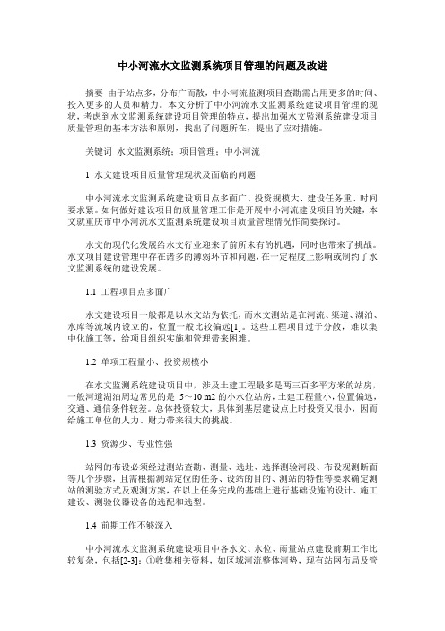 中小河流水文监测系统项目管理的问题及改进