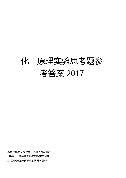 化工原理试验思考题参考答案