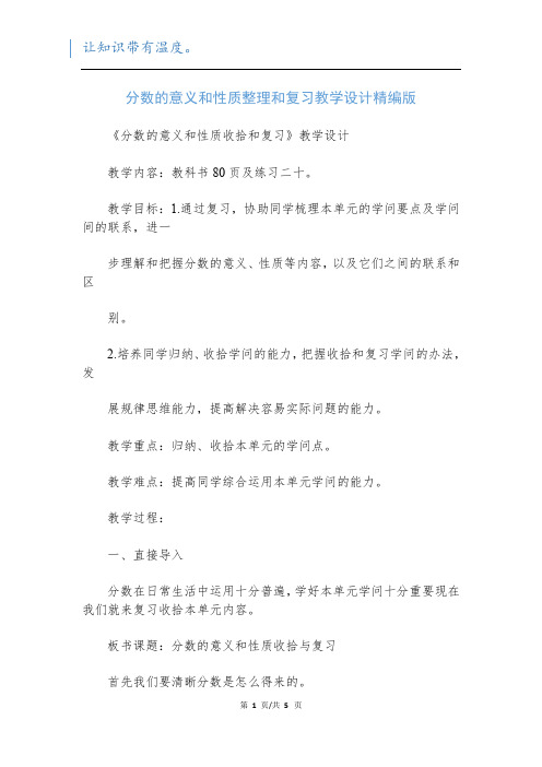 分数的意义和性质整理和复习教学设计精编版