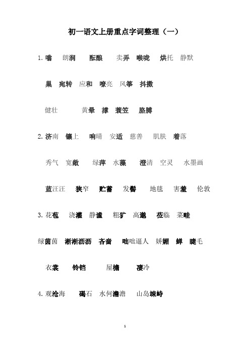 初一语文上册重点字词