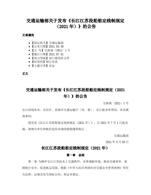 交通运输部关于发布《长江江苏段船舶定线制规定（2021年）》的公告