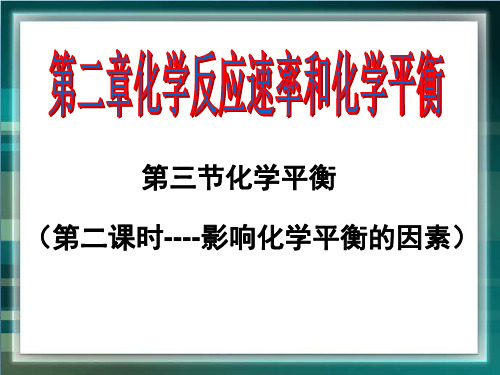 高二化学选修1_《影响化学平衡的因素》参考课件