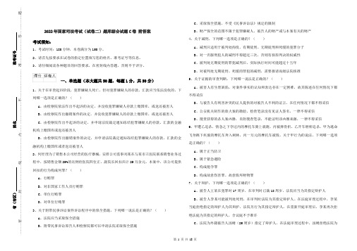 2022年国家司法考试（试卷二）题库综合试题C卷 附答案