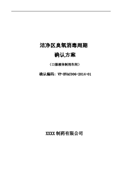 洁净室臭氧消毒周期验证方案