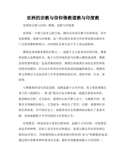 亚洲的宗教与信仰佛教道教与印度教