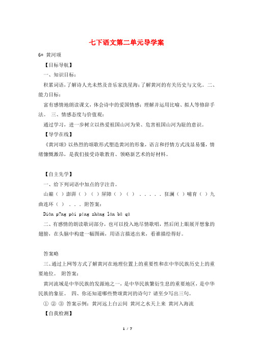 七下语文第二单元导学案