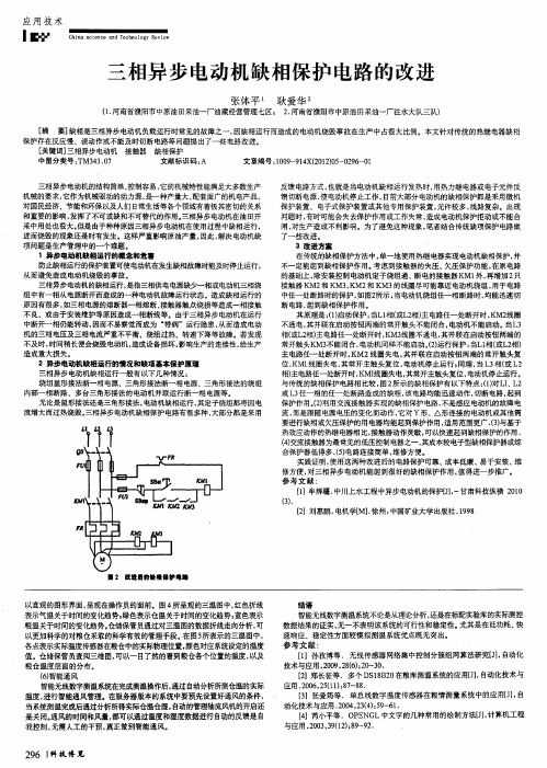 三相异步电动机缺相保护电路的改进