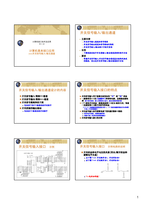 计算机接口技术及应用 第10讲 (DIO通道) (2010秋)