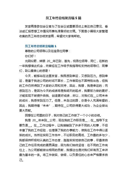 员工年终总结发言稿5篇