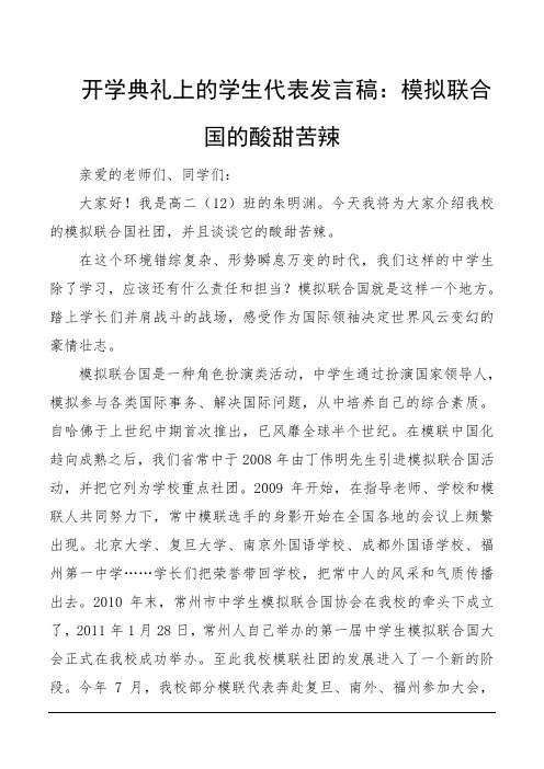 开学典礼上的学生代表发言稿：模拟联合国的酸甜苦辣