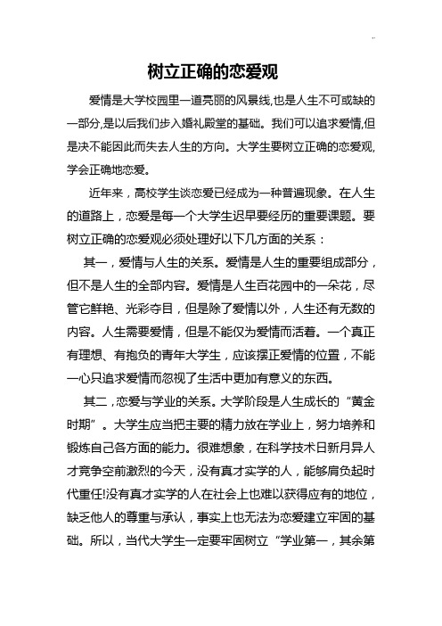 大学生应该树立怎样的恋爱观