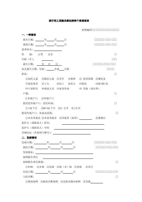 流行性乙型脑炎疑似病例个案调查表