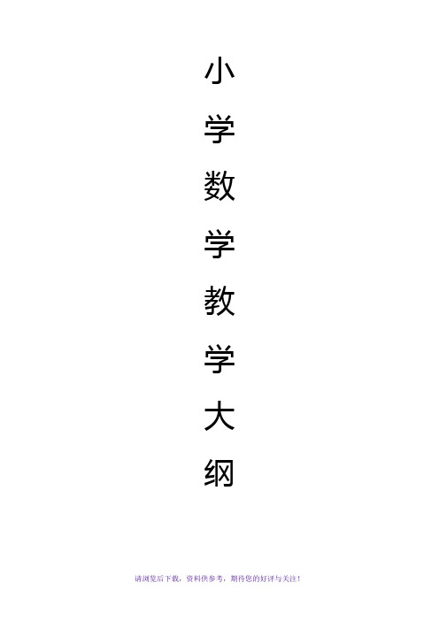 小学数学教学大纲